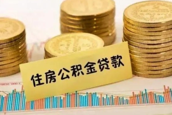 永安公积金提5万（住房公积金5万能提多少）